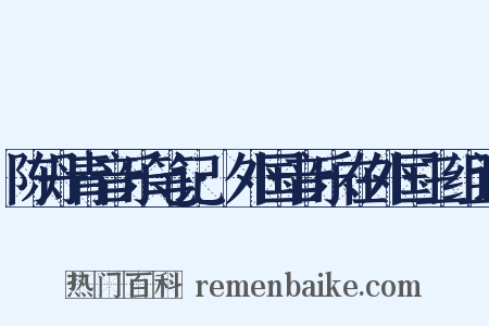 陈丹青音乐笔记·外国音乐在外国三组词是什么意思的图片